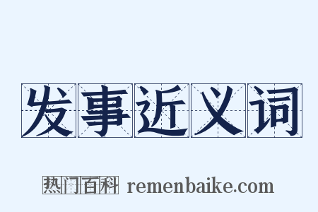发事近义词是什么意思的图片